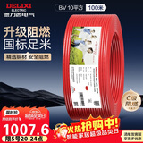 德力西（DELIXI）电线电缆ZC-BV10平方阻燃单芯多股家用铜芯电线100米红色火线 