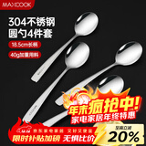 美厨（MAXCOOK）304不锈钢汤勺汤匙 加大加厚勺子圆底餐勺饭勺汤勺4件套 MCGC9533