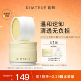 KIMTRUE且初土豆泥4.0卸妆膏100ml+替换装100ml温和养肤深层清洁眼唇可用