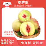 京鲜生 沂蒙山珍珠蜜桃雪桃 净重4.5斤 单果80g+ 生鲜水果 源头直发