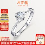 周百福钻戒钻石戒指真钻女款白18K金车花结婚求婚七夕情人节礼物送女友 共15分IJ色VS