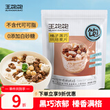 王饱饱麦片即食水果坚果燕麦片零食早餐代餐可配牛奶麦片榛子黑巧350g