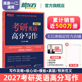 【王江涛指定店铺】新东方2027考研英语写作 王江涛高分写作 英语一英语二 满分作文模板历年真题范文搭预测20篇石雷鹏作文考研真相黄皮书田静句句真研 27王江涛高分写作