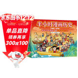 【混子哥边画边讲代表作】半小时漫画中国史+世界史8本套礼盒 附赠人物透卡中外知名帝王大拉页 看半小时漫画通世界各国历史 混知出品 陈磊·半小时漫画团队中小学生课外阅读书 科普漫画