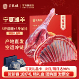 羊家旺宁夏滩羊肉 生鲜羊肉现宰整只羊半只乳羔羊羊腿羊排礼盒源头直 8斤礼盒（5斤羊后腿+3斤羊排）