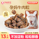 孕味食足 牛肉粒五香味50g 孕妇可吃零食牛肉干肉铺独立小袋休闲食品