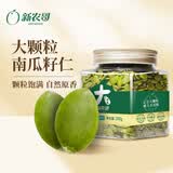 新农哥大颗粒原味南瓜子仁200g熟南瓜籽仁坚果炒货健康零食
