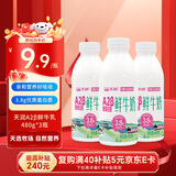 天润新疆鲜奶 A2β-酪蛋白 3.8g优质蛋白鲜牛奶低温奶 480g*3瓶