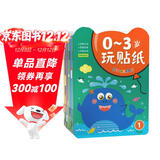 0-3岁宝宝玩贴纸（全8册）婴幼儿童早教认知启蒙贴贴纸情景故事逻辑思维手眼协调早教贴贴乐儿童手工培养习惯