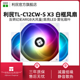 thermalright 利民 TL-C12C C12C-S C12CW-S机箱ARGB温控工包风扇支持风扇PWM/ARGB串联控制 12cm散热机箱风扇 TL-C12CW-S X3 【白色ARGB三