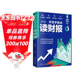 手把手教你读财报（一本书读懂财报）财务报表分析