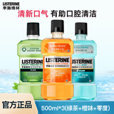 李施德林 漱口水三瓶装绿茶橙味零度冰蓝多款口腔清洁清新口气便携旅行 500ml三瓶装（绿茶+橙味+零度）