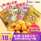 沐谷 爆米花玉米粒三合一200克*4袋 焦糖巧克力奶香草莓四口味DIY原料