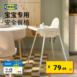 宜家（IKEA）ANTILOP安迪洛高脚椅宝宝餐椅婴儿餐椅儿童椅学坐椅多功能椅子 白色（座位尺寸：22*25cm）