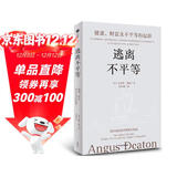 自营 逃离不平等 2024年新版 健康 财富及不平等的起源 2015年诺贝尔经济学奖得主安格斯·迪顿作品 比尔·盖茨推荐 美国怎么了 乡下人的悲歌J.D 万斯 推荐阅读