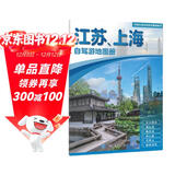 2025年新版 江苏 上海自驾游地图册-中国分省自驾游地图册系列(第2版)(江苏地图 上海地图 旅游地图)旅行装备 自驾游装备