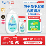 强生（Johnson）婴儿牛奶润肤露500g宝宝儿童青少年全家可用保湿身体乳面霜大容量