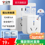 公牛插座转换器插头 无线插排usb  多功能插座/一转多保护门/ 扩展转换器 /适用于卧室厨房 【10A转16A】插头转换器 GN-901T