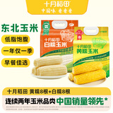  十月稻田 黄糯玉米3.52斤+白糯玉米4.16斤 早餐粗粮