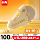 晨光（M&G）文具100m米黄芯修正带小学生专用双重壳体耐摔涂改带初中生改正带米黄纸张真隐形修改带 20m*5支装