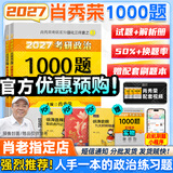 【肖老指定店铺】肖秀荣2027考研政治肖四肖八1000题精讲精练冲刺8套卷4套卷考点预测知识点提要时政全家桶可搭徐涛核心考案价保 【预售】2027肖秀荣1000题（刷题Bi备）