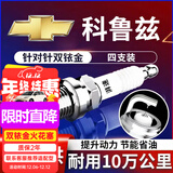 湃速08-16款雪佛兰老科鲁兹1.6 1.8双铱金火花塞原厂原装适配尺寸9912