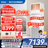 海尔【下单立减20%】 智家出品5匹柜式空调商用立式空调5p柜机一级能效变频办公室门面专用空调380V 冷暖 5匹 二级能效快速冷暖+自清洁