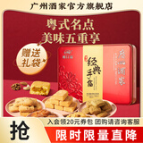 广州酒家糕点点心礼盒广东特产手信送礼饼干休闲零食中华老字号下午茶饼酥 金装经典手信礼盒424g