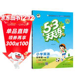 53天天练 小学英语 四年级下册 HN 沪教牛津版 2025春季 含测评卷 参考答案 