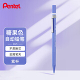 派通（Pentel ）A125糖果色自动铅笔 0.5mm不易断芯学生绘图考试用活动铅笔尾带橡皮 紫色