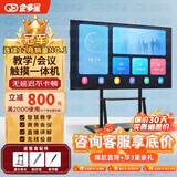 企多星多媒体教学一体机触摸屏4K会议平板电视电子白板教育培训触摸一体机投屏办公远程视频智慧屏 75LCD触摸屏一体机/5-8人+移动推车 【智慧教学】win10-i5/8+256/教学资源