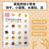 家庭烘焙小零食：饼干小蛋糕水果挞派 烘焙书烤箱家用 烹饪书籍大全 烘焙书籍教程大全 烤箱美食烹饪 新手入门教程烘焙食谱书 西式糕点烘焙书籍专业配方 面包甜品书