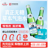 崂山【任嘉伦推荐款】白花蛇草水加强版 无糖草本气泡水 270ml*12瓶