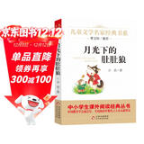 月光下的肚肚狼 儿童文学名家经典书系 曹文轩推荐 冰波著作 三四五六年级语文教材推荐课外书目 中小学生课外阅读经典丛书