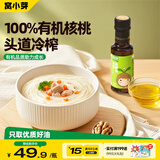窝小芽有机核桃油食用油100ml 冷榨初榨凉拌辅食油享婴幼儿宝宝辅食食谱
