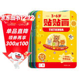 3-6岁贴贴画全套8册 贴纸书儿童互动游戏玩具书早教启蒙益智绘本智力开发认知书2岁儿童专注力训练手工贴贴画