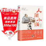 人间小满 姑苏阿焦作品央视网推荐图书文学散文随笔治愈温暖处世哲学人生态度漫画集