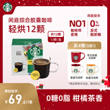 星巴克（Starbucks）胶囊咖啡 闲庭综合8.5g*12颗轻烘美式黑咖啡 适用多趣酷思咖啡机