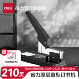 得力（deli）厚层大订书机订书器大号 重型省力大号长臂max钉书机装订机 弹出式结构办公用品钉本子 【210页-性价比】重型省力订书机