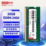 联想（Lenovo）16GB DDR4 2400 笔记本内存条