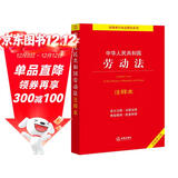 中华人民共和国劳动法注释本【2022全新修订版】