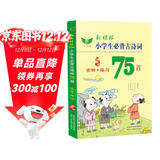 小学生必背古诗词75首 推荐 背诵 篇目 译文优美 全面解读 快乐赏析 轻松读记