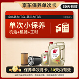 出光汽机油单次基础保养套餐 IFG5 0W-20 5L 30天有效