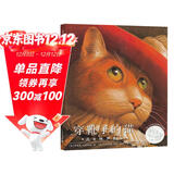 穿靴子的猫 清华附小推荐 凯迪克银奖  精装新版（麦克米伦世纪童书） 