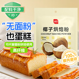 展艺椰子面粉烘焙粉 高纤生酮饮食蛋糕粉甜点面包烘焙原料 500g