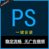 PS软件安装photoshop 2026/2025/24/18/17 中文正式版cs6远程安装服务 Mac 系统版