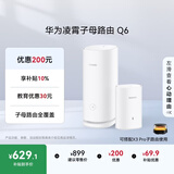 华为凌霄子母路由 Q6（1母1子套装） AX3000Mbps 千兆路由器 全屋WiFi 6+  电力线版 