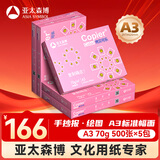亚太森博拷贝可乐A3打印纸 70g500张*5包一箱 双面绘图复印纸 高品质办公用纸 整箱2500张【专业造纸厂牌】