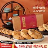 南宋胡记桃酥杭州特产吴山传统桃酥礼盒中式饼干核桃酥下午茶零食送长辈 【甜咸组合912g】原味+椒盐味