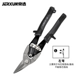 京选（JERXUN）铁皮剪航空剪强力不锈钢弯头剪刀铝扣板集成吊顶龙骨金属剪子工具